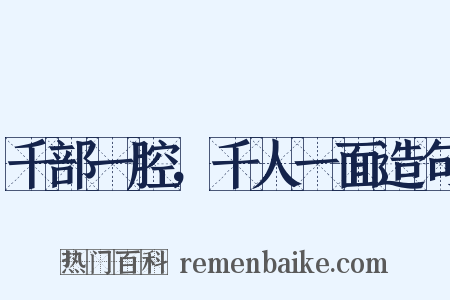 千部一腔，千人一面造句是什么意思的图片